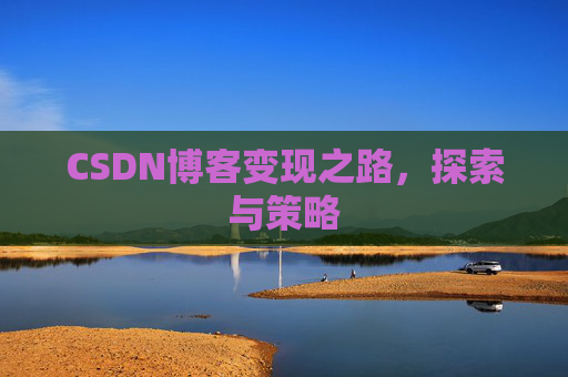 CSDN博客变现之路，探索与策略