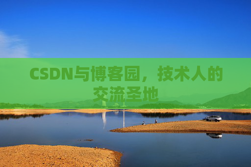 CSDN与博客园，技术人的交流圣地